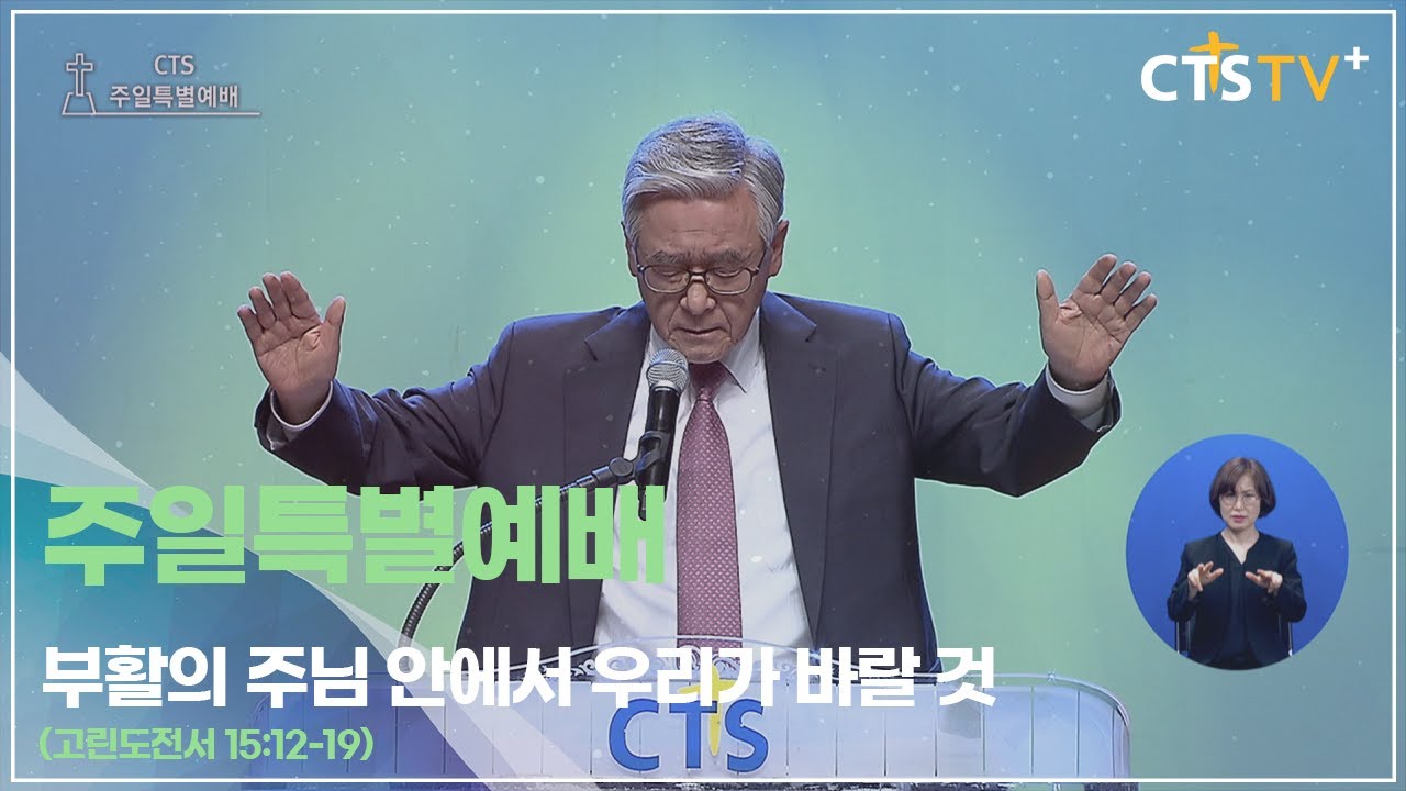 [CTS 주일특별예배] 부활의 주님 안에서 우리가 바랄 것 (고린도전서 15:12-19)