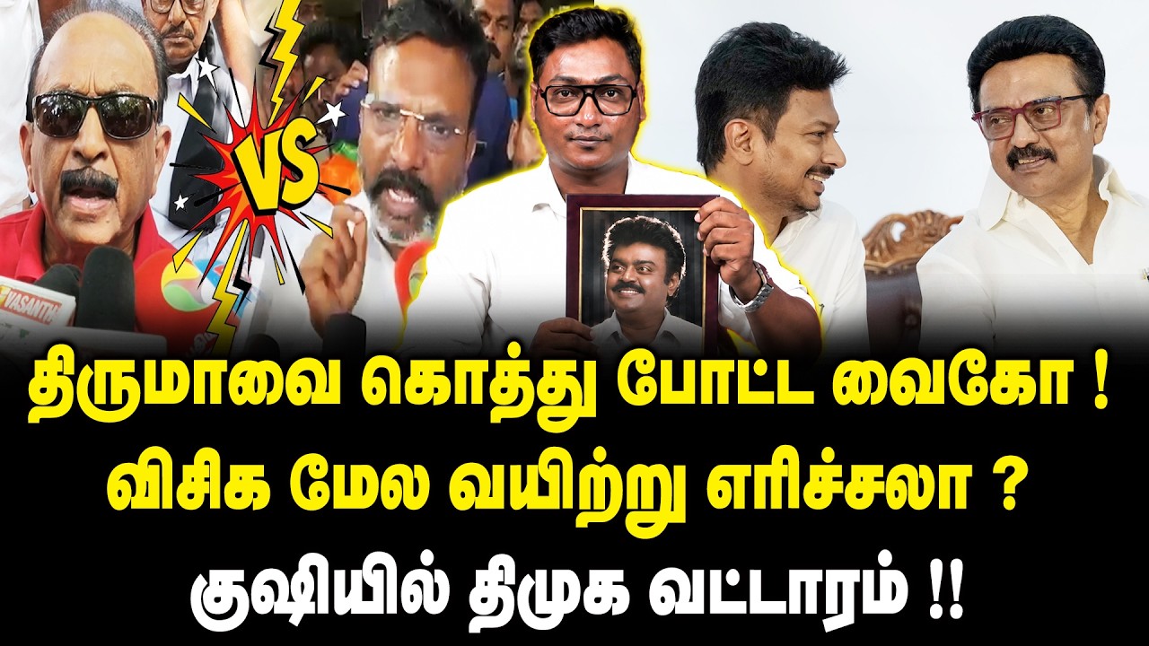 திருமாவை கொத்து போட்ட வைகோ..! விசிக மேல வயிற்று எரிச்சலா ? Thirumavalavan vs Vaiko | MK Stalin | VCK