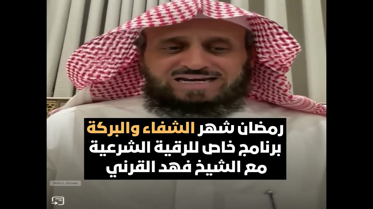 رمضان شهر الشفاء والبركة  برنامج خاص للرقية الشرعية مع الشيخ فهد القرني 🌙🤍