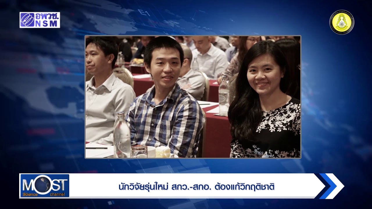 มิ.ย. 61 ครั้งที่ 12 ปรับทุน สกว.-สกอ. หวังนักวิจัยแก้วิกฤติชาติ นำประเทศพ้นกับดักรายได้ปานกลาง