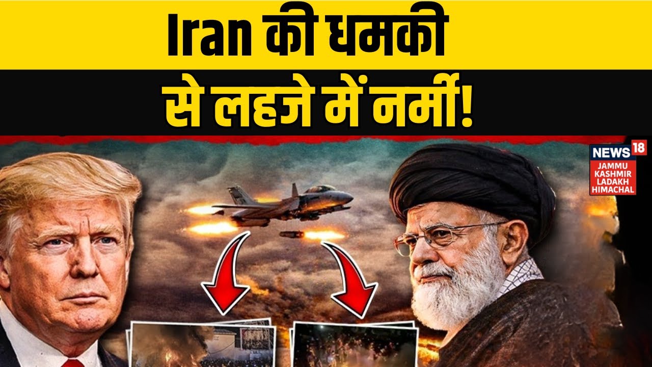 Iran-America War Update | Iran की धमकी से लहजे में नर्मी! Ali Khamenei | Ali Khamenei | NEWS18 JKLH