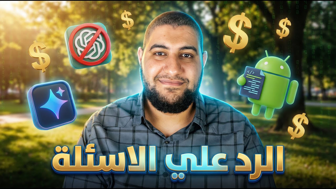 ليه بطلت أستخدم ChatGPT نهائياً؟ 🚫 و ايه النموذج اللي ممكن ادفع فيع فلوس؟ ( الرد على الأسئلة )