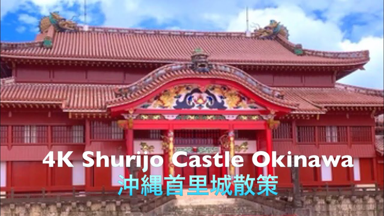 「4K」Shurijo Castle Okinawa  首里城散策