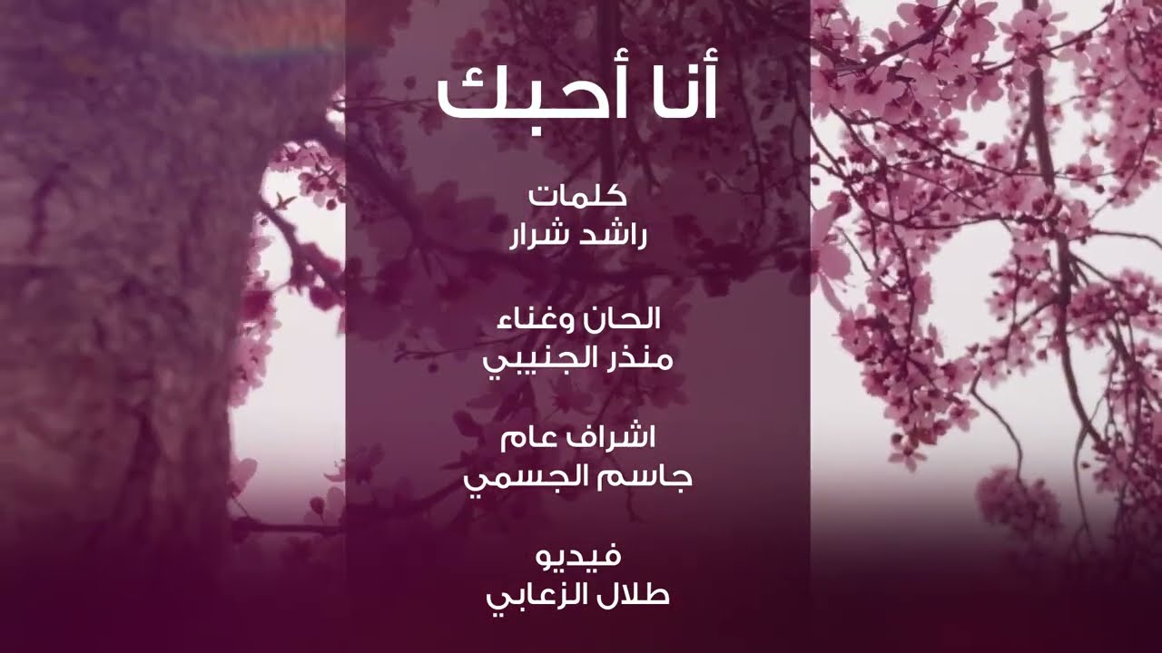 انا احبك  منذر الجنيبي -  (حصرياً) |2024 ‏Munther Al Junaibi -  (EXCLUSIVE) | 2024