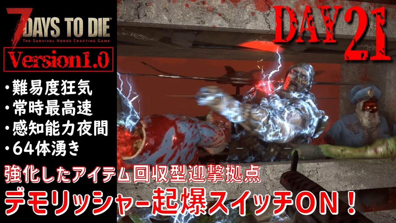 【7Days to Die Version1.0】DAY21 強化したアイテム回収型迎撃拠点 デモリッシャー起爆スイッチON！（難易度狂気・常時最高速・感知能力夜間・64体湧き）