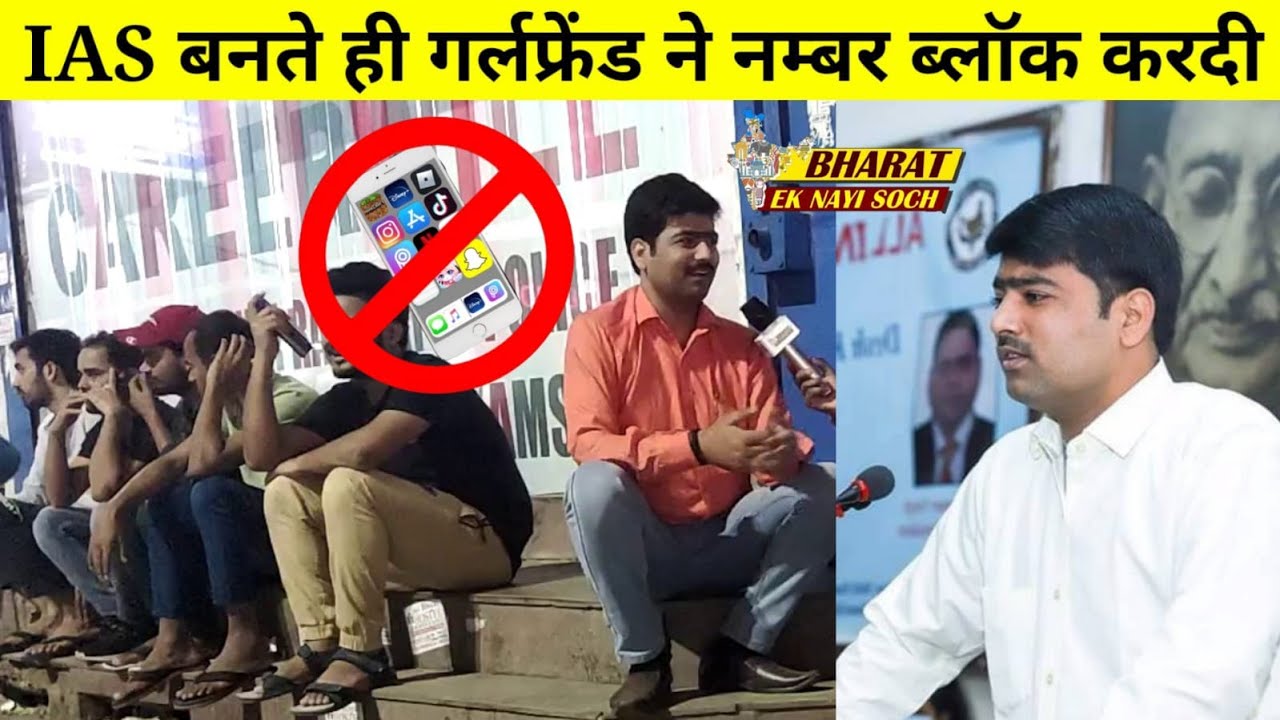 IAS बनते ही गर्लफ्रेंड ने नम्बर ब्लॉक करदी Bharat Ek Nayi Soch