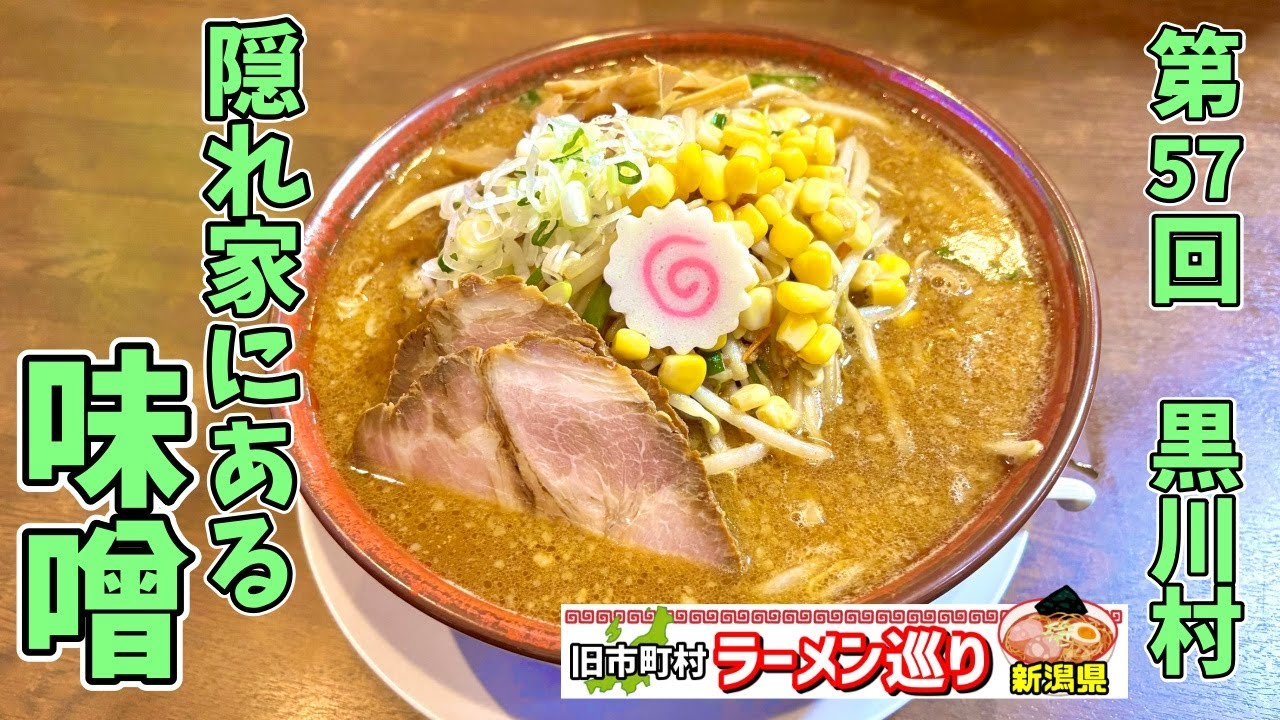 第57回新潟県ラーメン巡り旧黒川村編【隠れ家麺屋長太】ひっそり佇むラーメン屋はすべてがハイクオリティだった