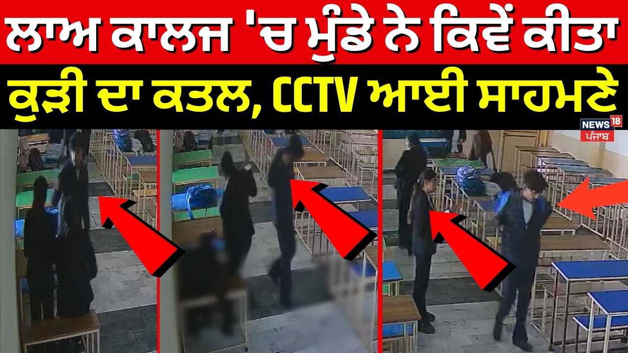 Tarn Taran Law College Firing | ਲਾਅ ਕਾਲਜ 'ਚ ਮੁੰਡੇ ਨੇ ਕਿਵੇਂ ਕੀਤਾ ਕੁੜੀ ਦਾ ਕਤਲ, CCTV ਆਈ ਸਾਹਮਣੇ | N18V