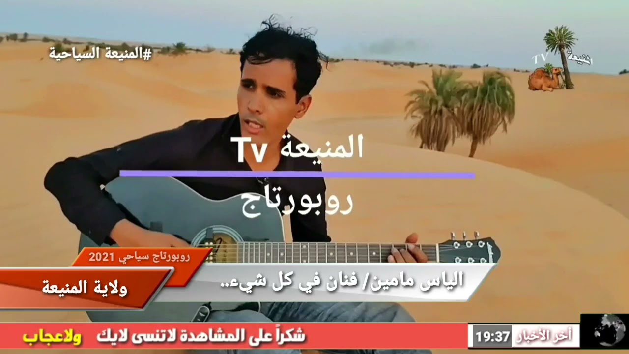 روبورتاج سياحي🌴(المنيعة) تقديم🎙 الياس مامين