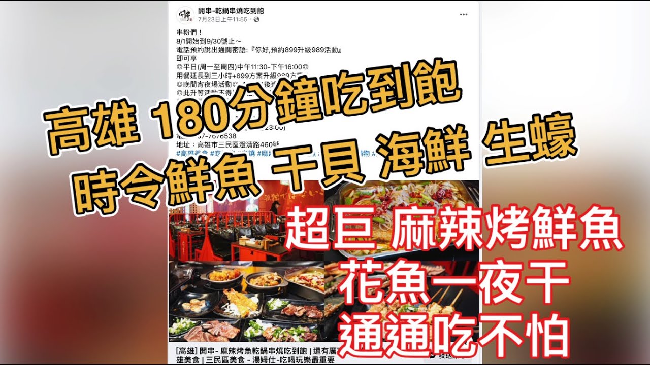 【高雄吃到飽】新開幕【開串】【乾鍋串燒吃到飽】【超嗨180分鐘用餐時間】