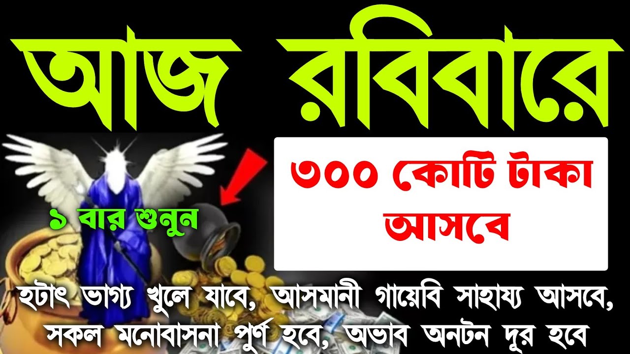 আজ রবিবারে সুরাটি শুধুমাত্র ১ বার শুনুন ইনশাআল্লাহ কপাল খুলে যাবে, সকল মনোবাসনা পুরন হবে 