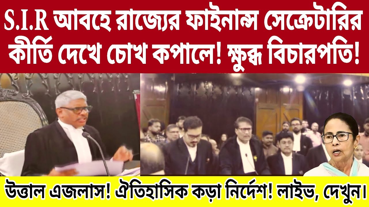 S.I.R আবহে রাজ্যের ফাইনান্স সেক্রেটারিকে ঐতিহাসিক কড়া নির্দেশ! লাইভ।