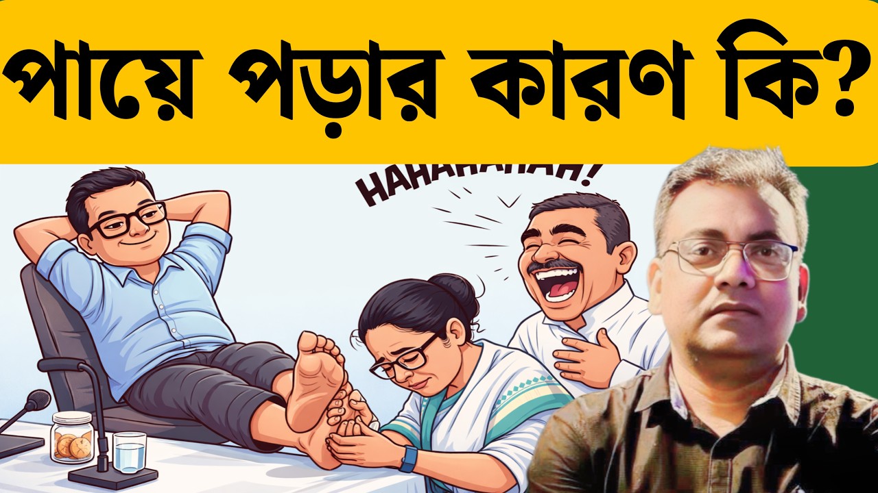 পিসির হাল খারাপ| Mamata Banerjee| TMC| Suvendu Adhikari| BJP| ECI| SIR| 2026 Election| Supreme Court