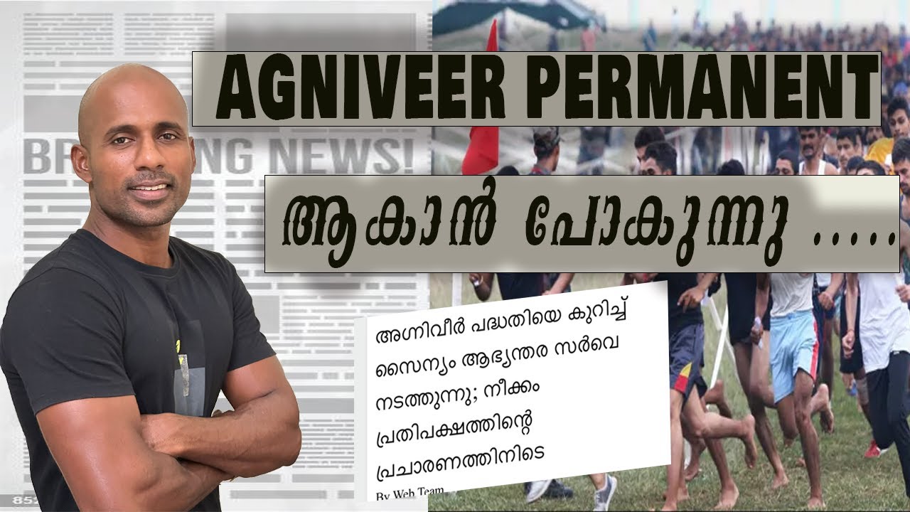 AGNIVEER PERMANENT ആക്കാൻ പോകുന്നു.