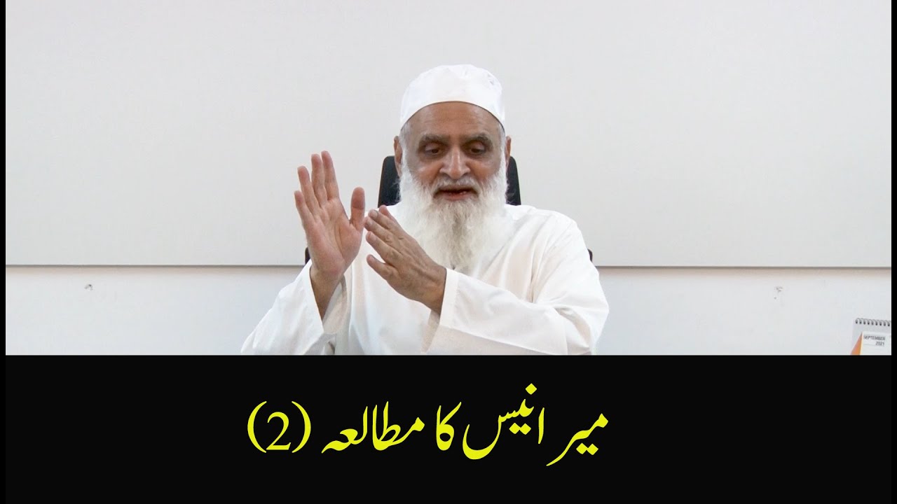 A Study of Mir Anees (2) میر انیس کا مطالعہ - Ahmad Javaid | مرثیہ | جب قطع کی مسافت شب آفتاب نے