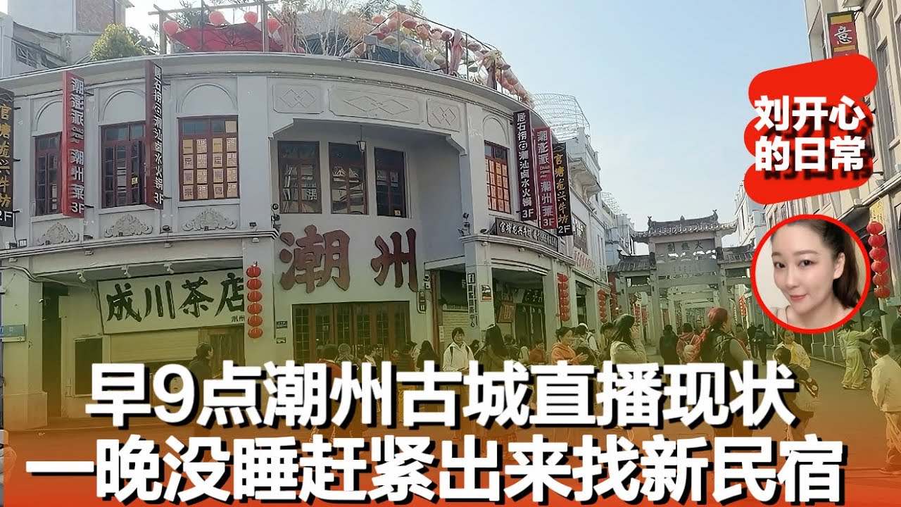 早9点的潮州古城安安静静路边的直播人群现状，一晚上没睡觉赶紧出来找新酒店，老古城还是有人文气息的可以待几天｜潮州古城｜记录真实生活｜潮汕