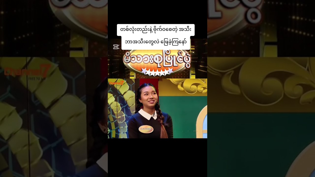 #မိသားစုပြိုင်ပွဲ #foryoupage #မေးမယ်ဖြေ #အဖြေမှန်သူလက်ဆောင်ယူ
