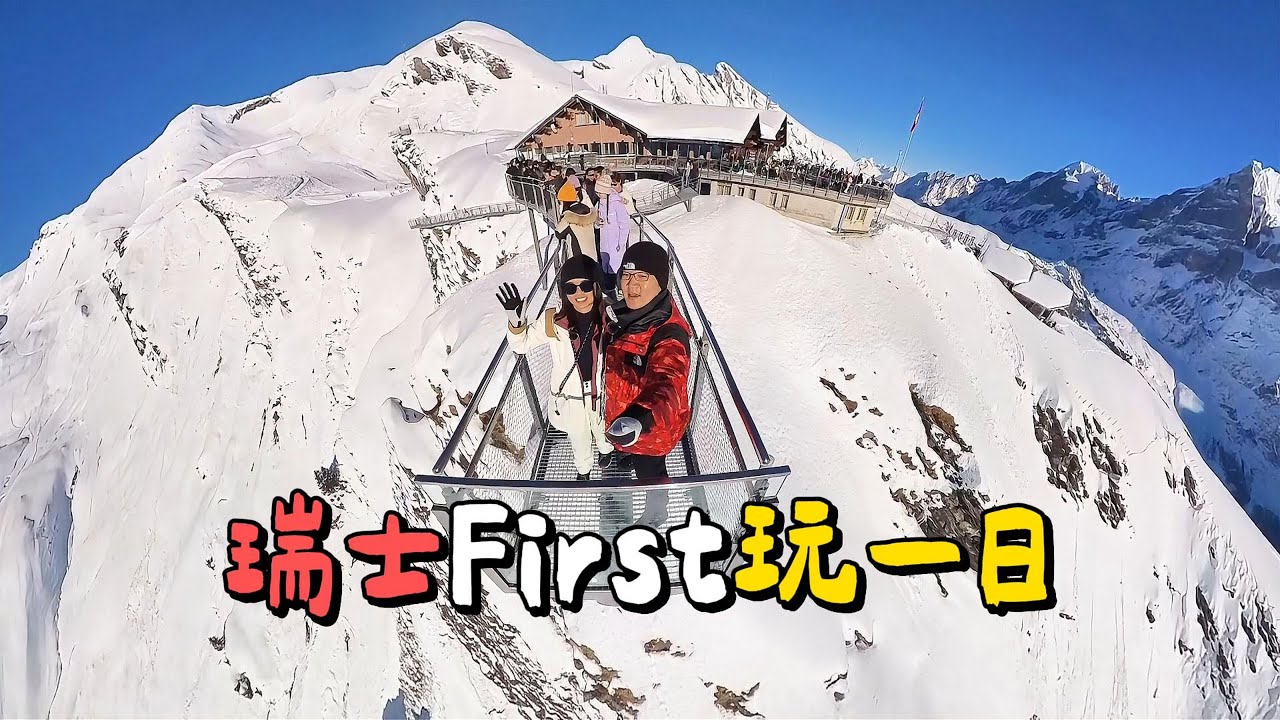 【瑞士🇨🇭】ep.8｜瑞士Grindelwald First山探险⛰️｜First Flyer滑翔体验 & 悬崖步道漫步體驗🚶｜瑞士冬天12月攻略❄️｜Switzerland