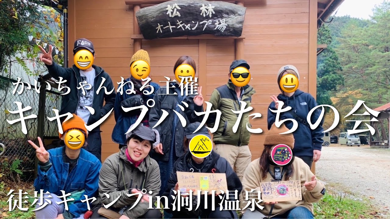 【後編】キャンプバカたちの会⛺️かいちゃんねるさん主催！in洞川温泉　ULキャンパーたちと徒歩キャンプ