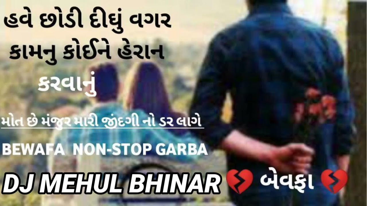 💔હવે  છોડી દીધું વગર કામનુ કોઈ ને હેરાન કરવાનું ‍ 💔BEWAFA NON STOP GARBA [ DJ MEHUL BHINAR]
