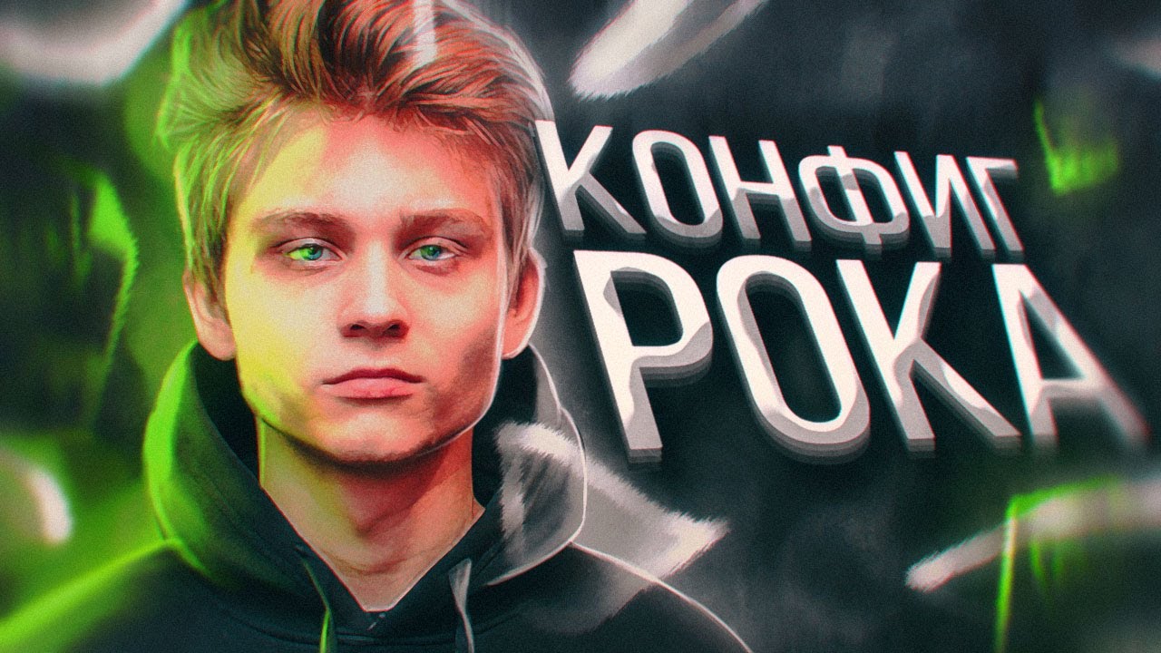 ИГРАЮ НА КОНФИГЕ БЫВШЕГО ИГРОКА НАВИ - poka (CS:GO)