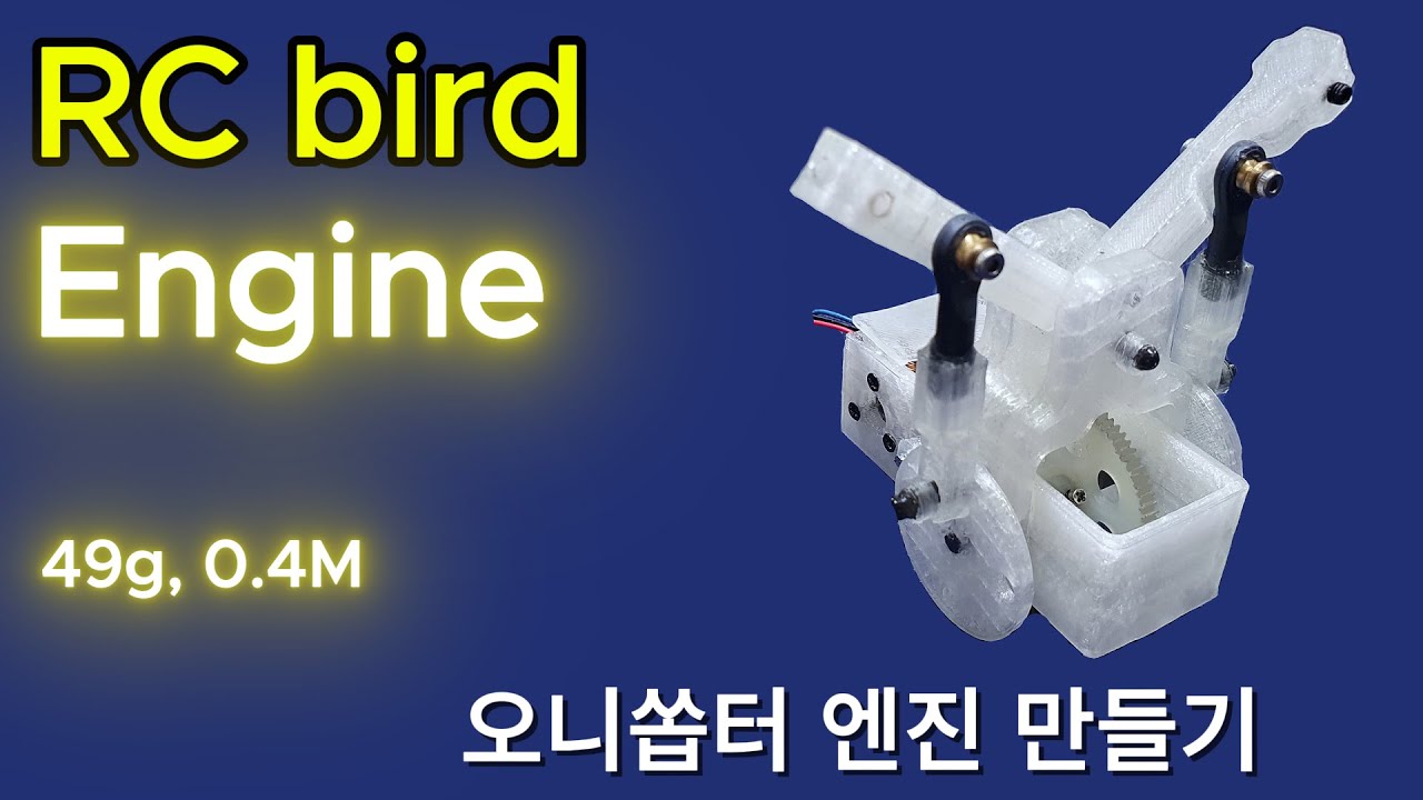 RC bird engine _ 오니쏩터 엔진 만들기 _ 49g, 0.4M #ornithopter #오니쏩터 #ornithopter_engine #오니쏩터엔진 #rc_bird