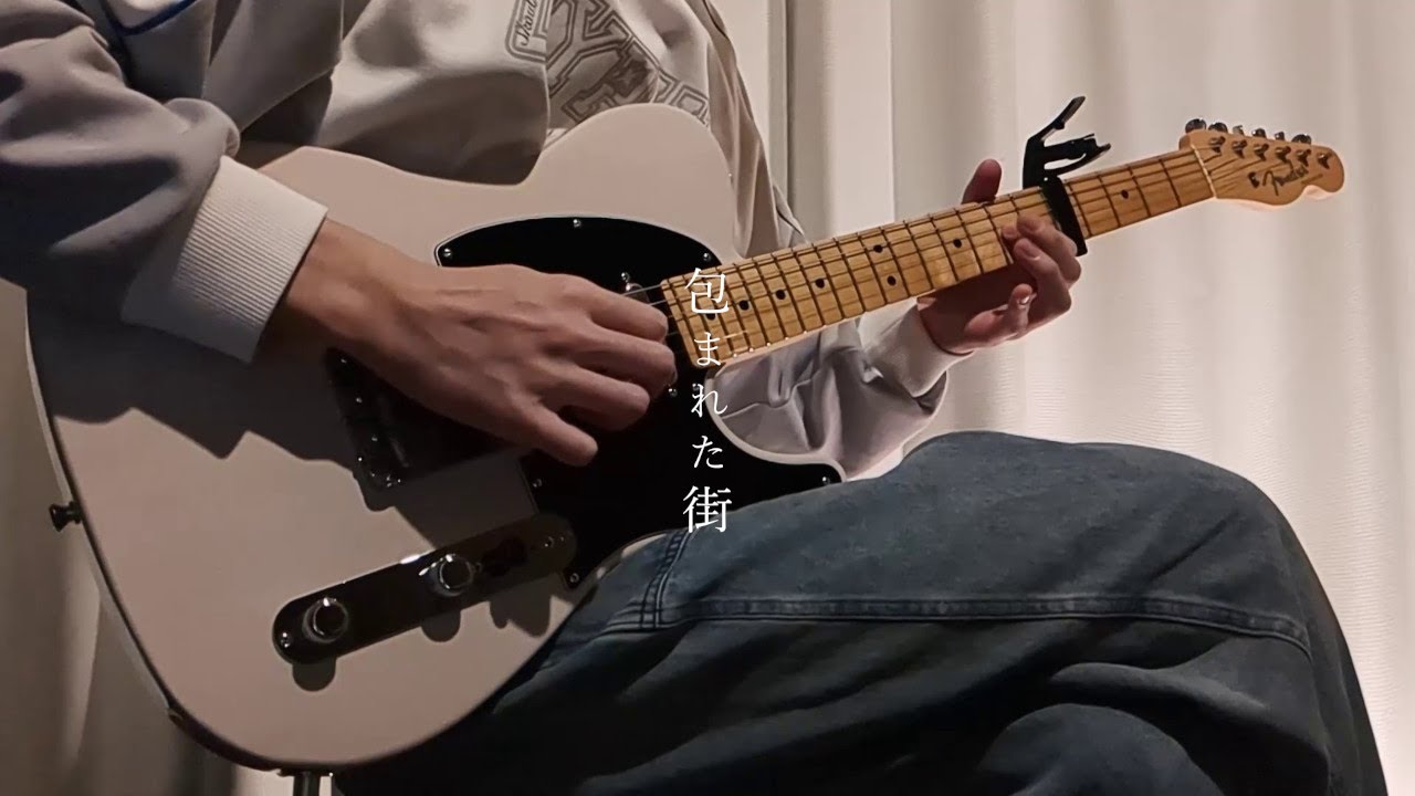 包まれた街 - こんにちは谷田さん / ギター弾いてみた【Guitar Cover】