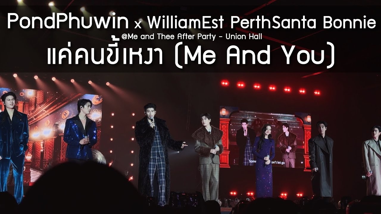 PondPhuwin x WilliamEst PerthSanta Bonnie - แค่คนขี้เหงา @Me and Thee After Party - 18 Jan 2026 [4K]