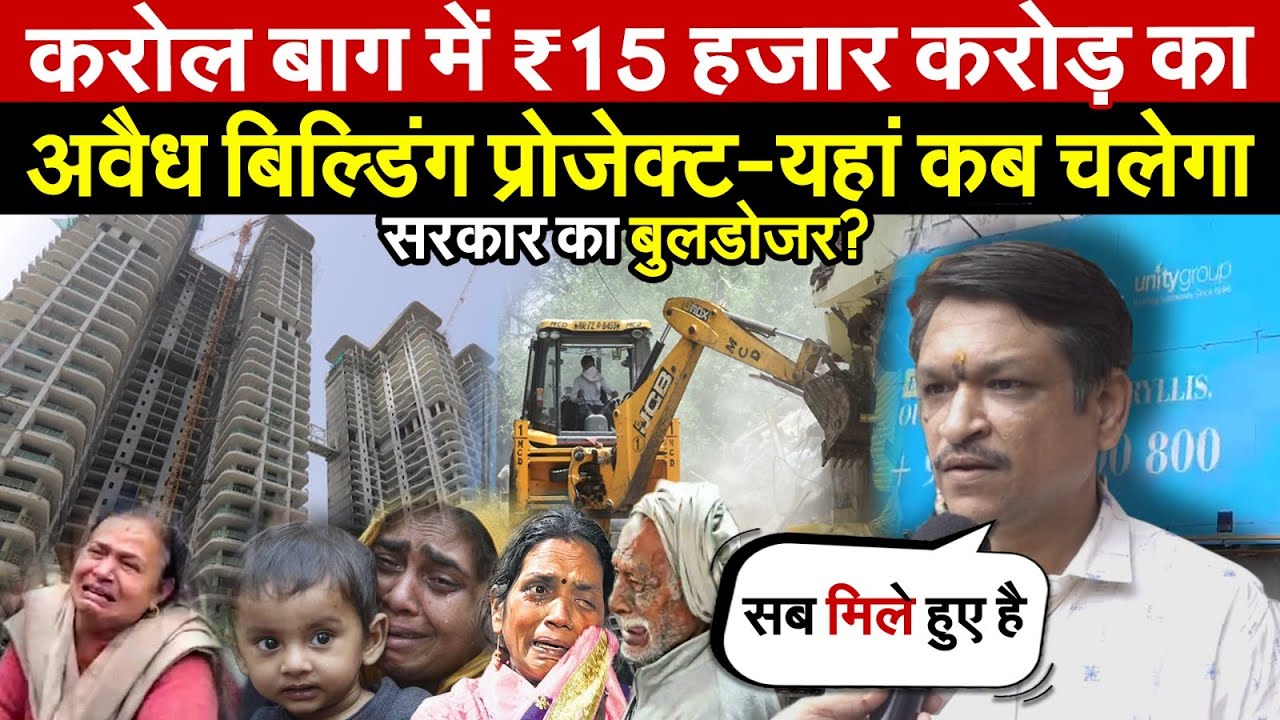 ₹15 हजार करोड़ का |अवैध बिल्डिंग प्रोजेक्ट-कब चलेगा बुलडोजर? Unity Group Amaryllis | Delhi News