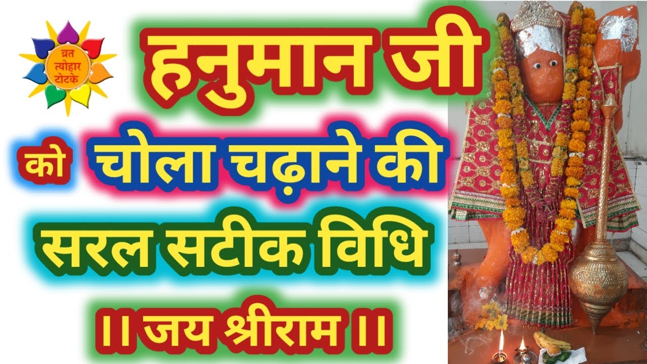 हनुमान जी को चोला कैसे चढ़ाएं: Hanuman ji ko chola kaise chadhaye, हनुमान पूजन विधि #hanumanchalisa