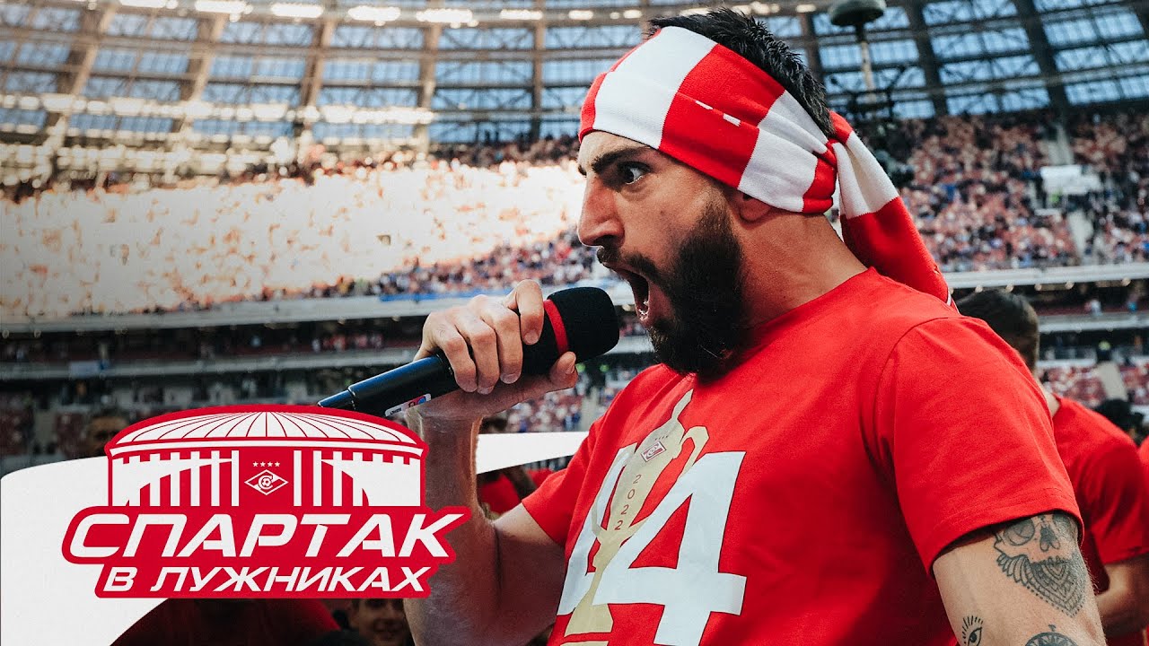 &laquo;Ауф!&raquo; от Жиго после победы в Кубке-2022 | &laquo;Cпартак&raquo; в Лужниках