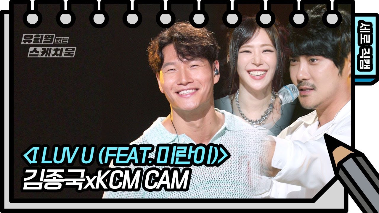 [세로 직캠] 김종국&KCM - I LUV U (FEAT.미란이)(FAN CAM) [유희열의 스케치북/You Heeyeol’s Sketchbook] | KBS 방송