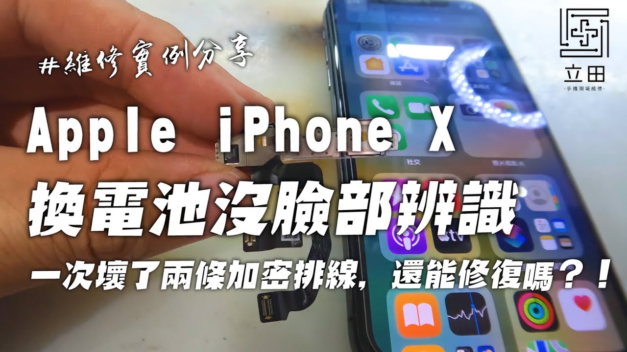 IPhone X 只是要換個電池 居然被搞壞了臉部辨識 ？！