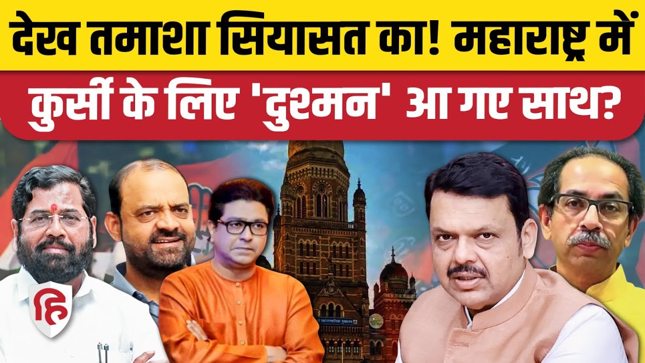 Maharashtra Municipal Election: Malegaon से KDMC तक, सत्ता के लिए 'विचारधारा' की बलि? Eknath Shinde