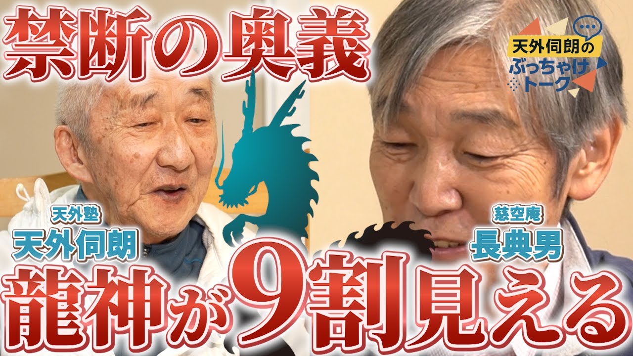 【長典男さん】龍神が見えない人でも9割の確率で見る方法