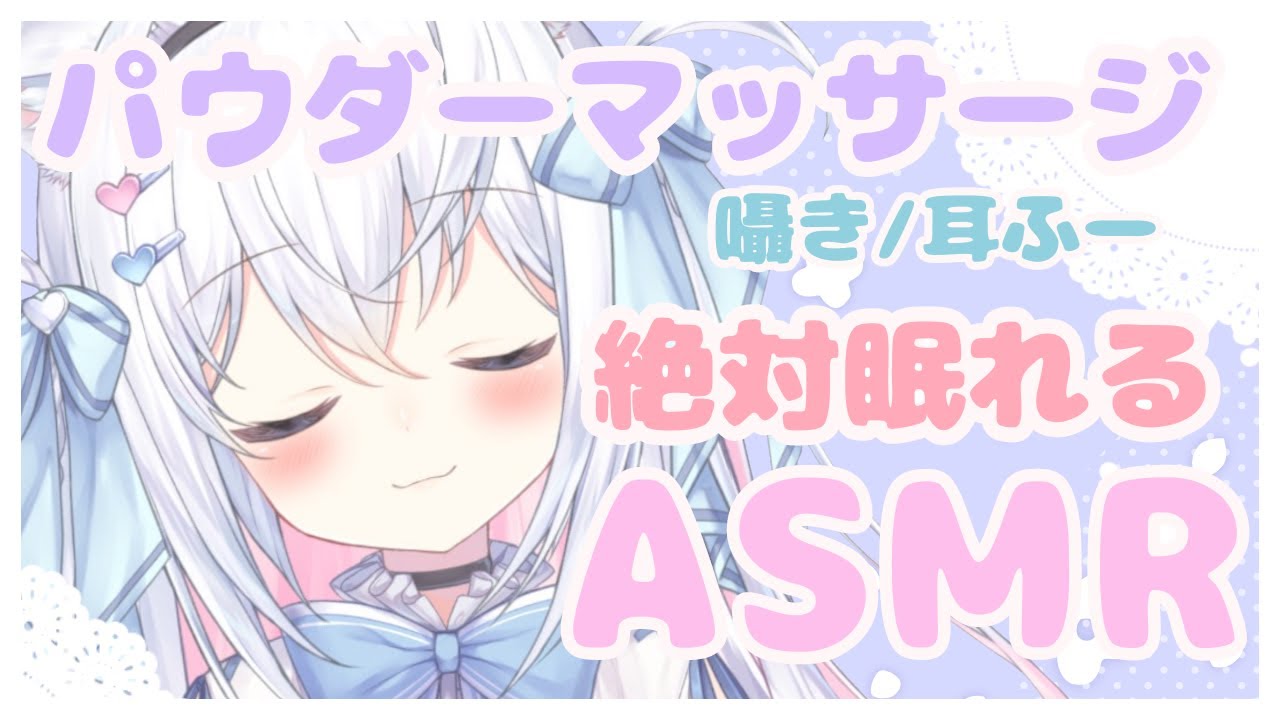 【ASMR 囁き 睡眠導入】パウダーマッサージでお耳を癒します...♡Ear Blowing,For Sleep【Binaural whispering powdermassage】