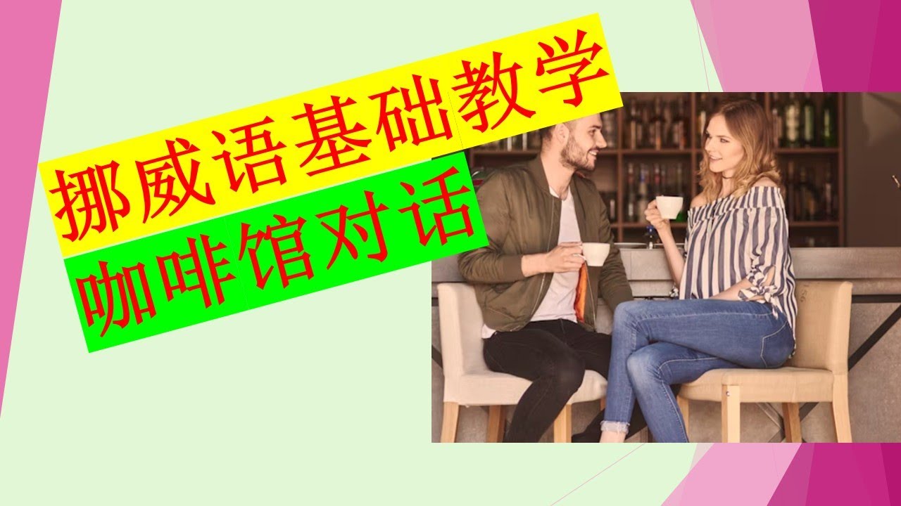 挪威语基础教学之23 |  情侣咖啡馆对话