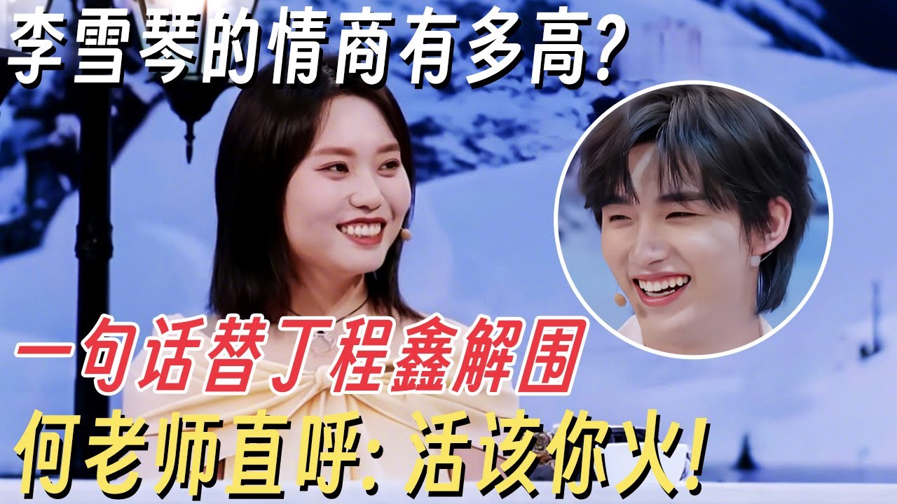 李雪琴的情商有多高? 一句话替丁程鑫解围, 何老师直呼: 活该你火! #你好星期六 #丁程鑫 #虞书欣 #林一 #杨迪 #何炅 #李雪琴
