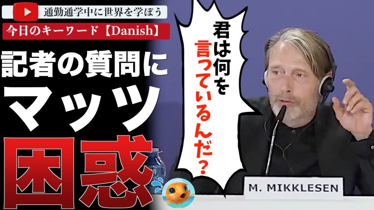 北欧の至宝 マッツミケルセンが記者からの質問にイラッ！記者「多様性が足りない件について・・」マッツ「君は何を始める気なんだ？」2024年からのアカデミー賞多様性ルールがやばすぎた・・