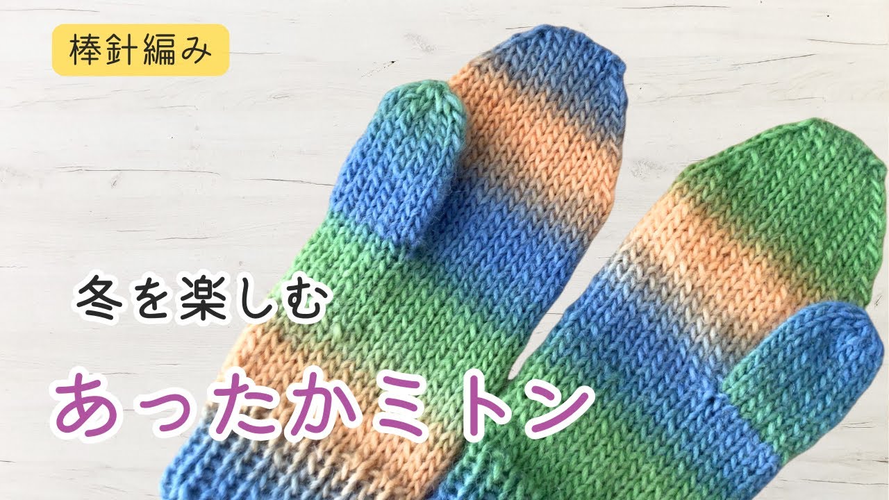 棒針編み　輪針　グラデーションが可愛いシンプルなミトンの編み方　初心者さんにもおすすめ　編み物　手袋
