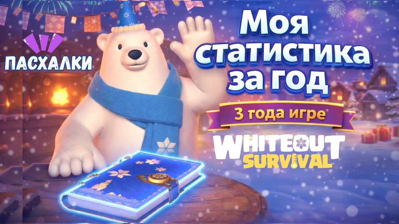Мои статы. День рождения игры Whiteout survival. Обзор