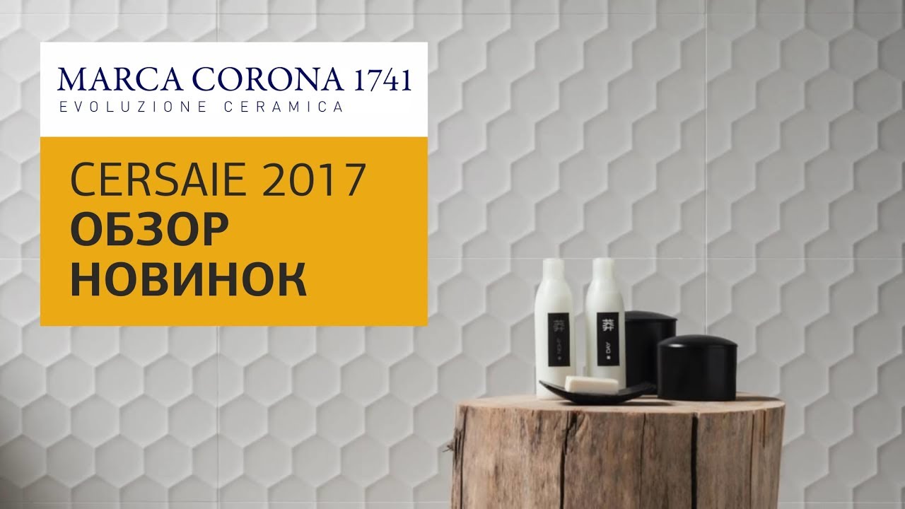 Marca Corona: керамическая плитка, керамогранит и мозаика. Обзор новинок фабрики. 0+
