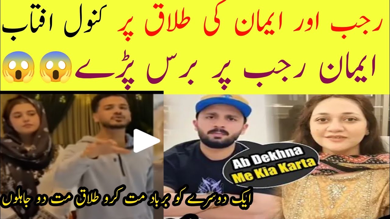 Rajab Sister Kanwal Aftab Angry At Eman Rajab For Divorce With Rajab butt 😱 #rajabfamily​ #eman