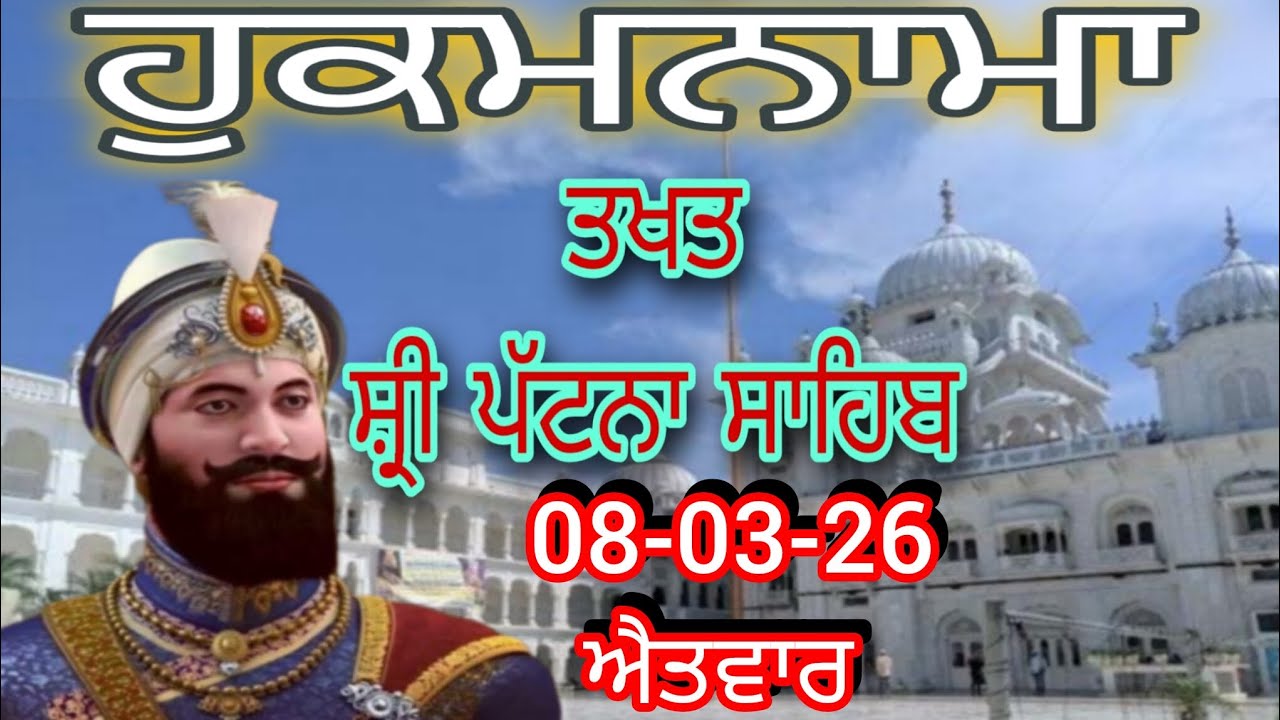 Today hukamnama takhat sachkhand sri patna sahibਹੁਕਮਨਾਮਾ ਤੱਖ਼ਤ ਸੱਚਖੰਡ ਸ੍ਰੀ ਪਟਨਾ ਸਾਹਿਬ 08-03-26