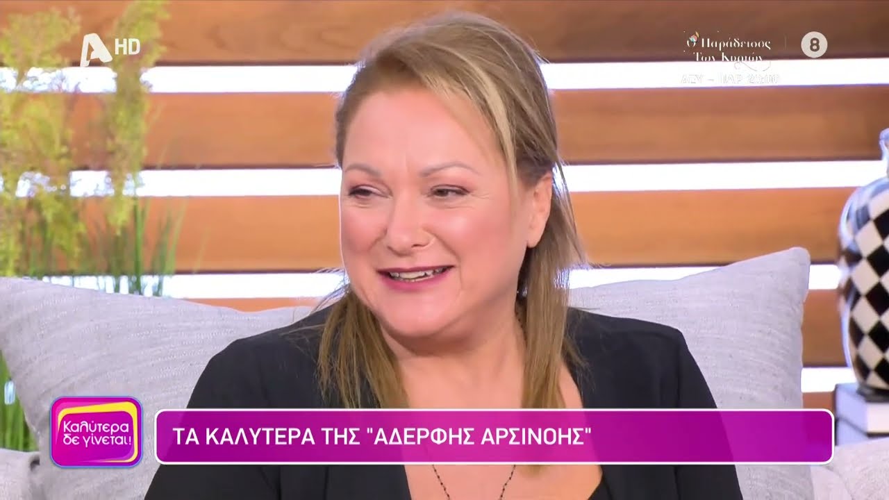 Ρένια Λουϊζίδου (Αδερφή Αρσινόη | Φόνοι στο καμπαναριό) | Καλύτερα δε γίνεται! | 30/10/2023
