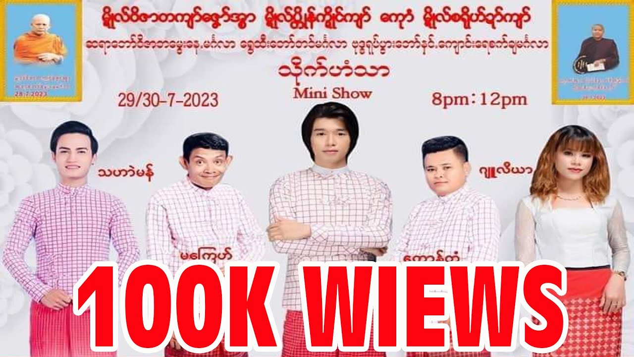 (Live ) သ္ဘင်မ္ရဵုပ္တိုန်က္ဍိုင်ကျာ်  ဘာဝါတ်မန် ၜါန်ဖေက် | #mon #ဒွက်မန်2023  Show 30.07.2023
