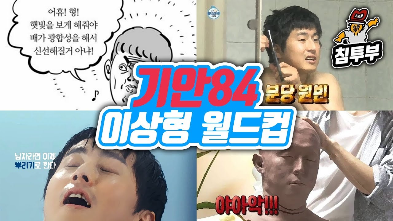 기안84의 前동거인 침착맨이 말하는 기안84 월드컵