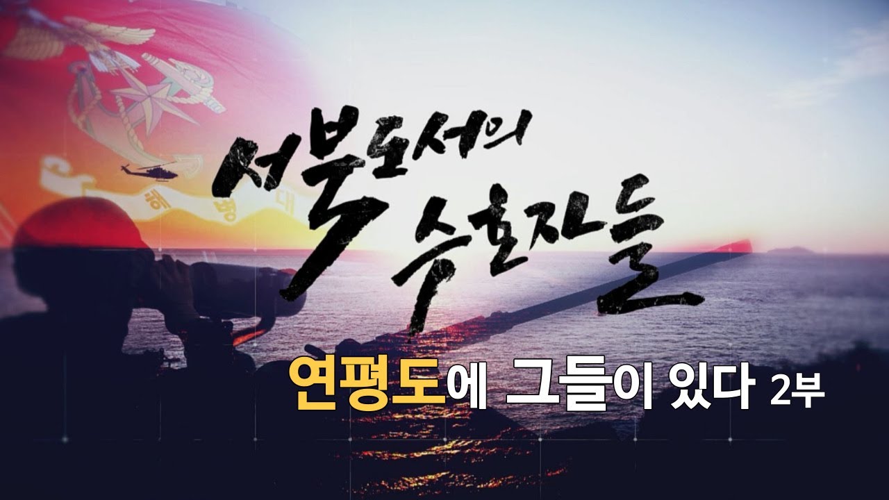 [신년특집다큐] 서북도서의 수호자들 - 연평도에 그들이 있다 2부 (본편)