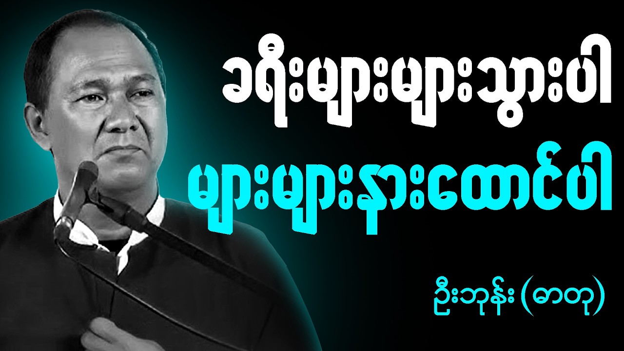 ဦးဘုန်း (ဓာတု) စာပေဟောပြောပွဲ - ခရီးများများသွားပါ များများနာထောင်ပါ
