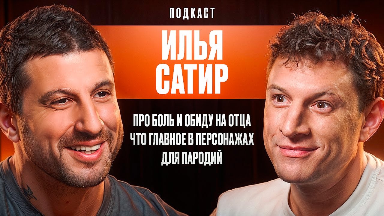 Про боль и обиду на отца. Что главное в персонажах для пародий. Илья Сатир